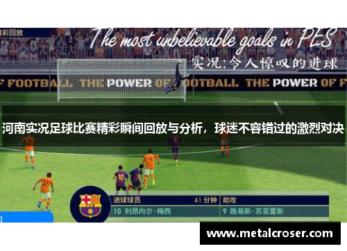 河南实况足球比赛精彩瞬间回放与分析，球迷不容错过的激烈对决