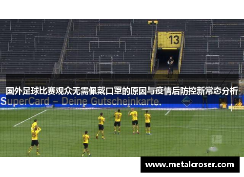 国外足球比赛观众无需佩戴口罩的原因与疫情后防控新常态分析