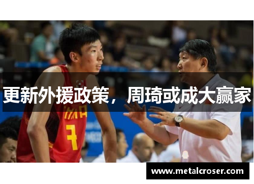 更新外援政策，周琦或成大赢家