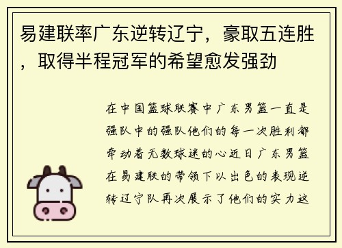 易建联率广东逆转辽宁，豪取五连胜，取得半程冠军的希望愈发强劲