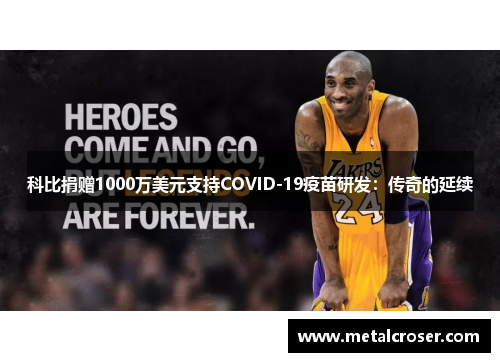 科比捐赠1000万美元支持COVID-19疫苗研发：传奇的延续