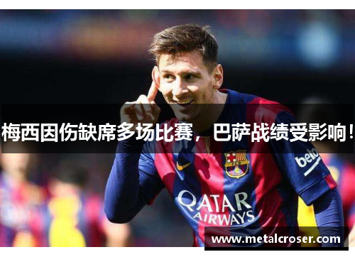 梅西因伤缺席多场比赛，巴萨战绩受影响！