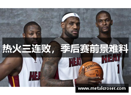 热火三连败，季后赛前景难料