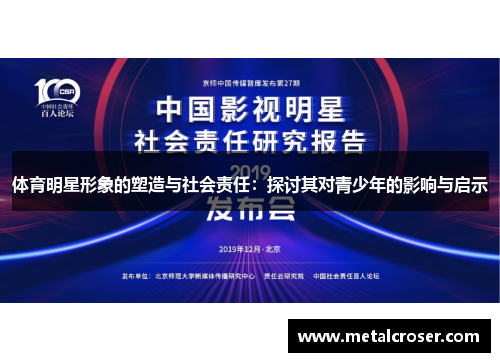 体育明星形象的塑造与社会责任：探讨其对青少年的影响与启示
