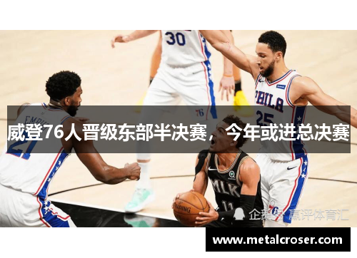 威登76人晋级东部半决赛，今年或进总决赛