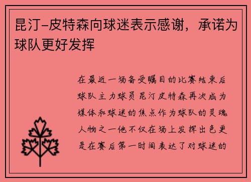 昆汀-皮特森向球迷表示感谢，承诺为球队更好发挥