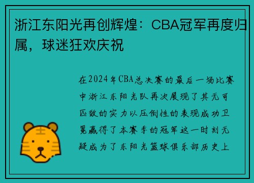 浙江东阳光再创辉煌：CBA冠军再度归属，球迷狂欢庆祝