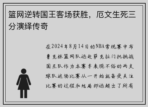 篮网逆转国王客场获胜，厄文生死三分演绎传奇