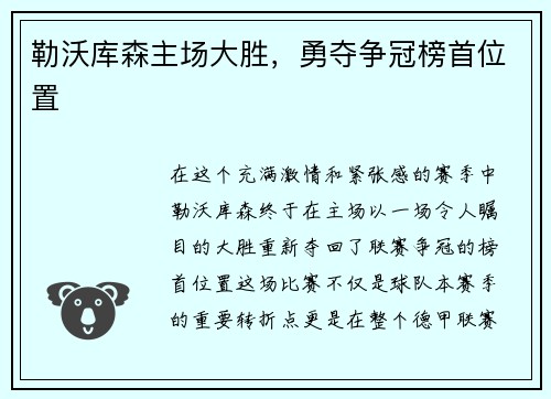 勒沃库森主场大胜，勇夺争冠榜首位置
