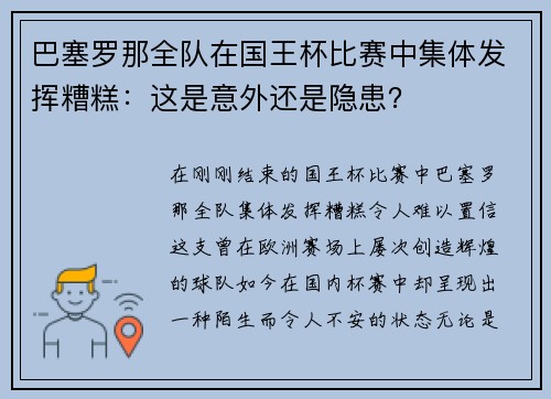 巴塞罗那全队在国王杯比赛中集体发挥糟糕：这是意外还是隐患？