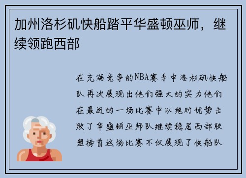加州洛杉矶快船踏平华盛顿巫师，继续领跑西部