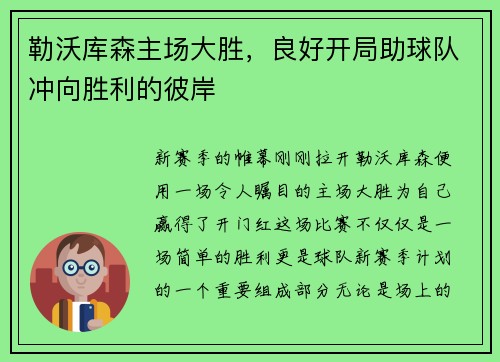 勒沃库森主场大胜，良好开局助球队冲向胜利的彼岸
