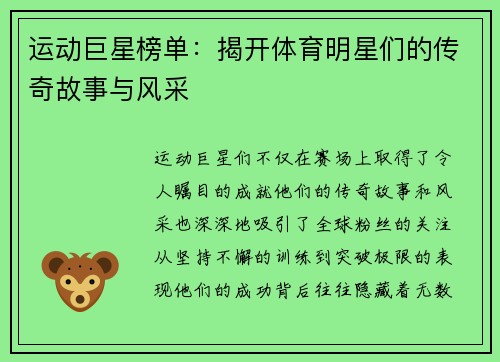 运动巨星榜单：揭开体育明星们的传奇故事与风采