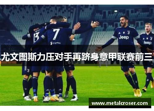 尤文图斯力压对手再跻身意甲联赛前三
