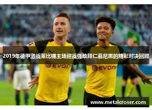 2019年德甲激战莱比锡主场迎战强敌拜仁慕尼黑的精彩对决回顾