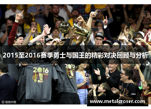 2015至2016赛季勇士与国王的精彩对决回顾与分析