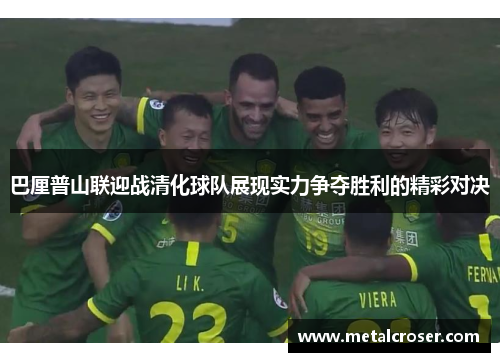 巴厘普山联迎战清化球队展现实力争夺胜利的精彩对决