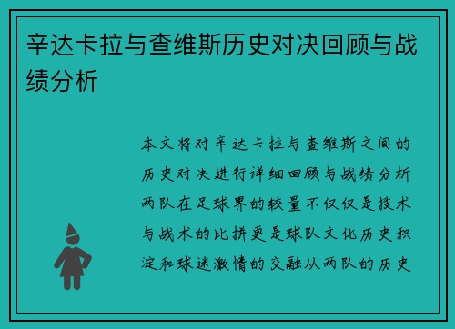 辛达卡拉与查维斯历史对决回顾与战绩分析