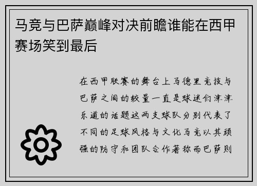马竞与巴萨巅峰对决前瞻谁能在西甲赛场笑到最后