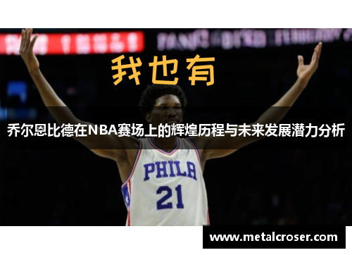 乔尔恩比德在NBA赛场上的辉煌历程与未来发展潜力分析