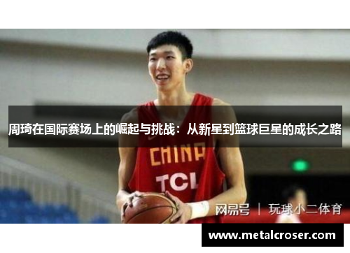 周琦在国际赛场上的崛起与挑战：从新星到篮球巨星的成长之路