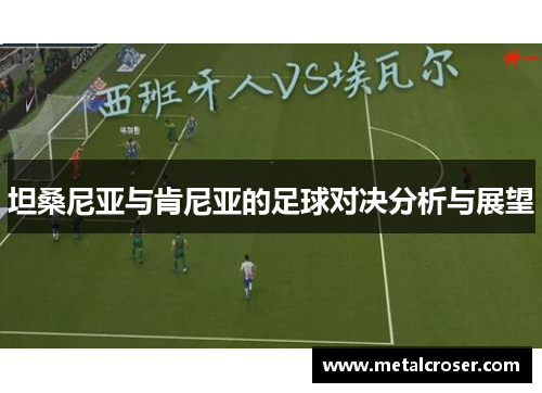 坦桑尼亚与肯尼亚的足球对决分析与展望
