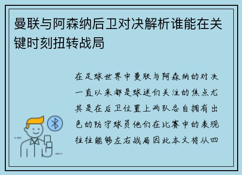 曼联与阿森纳后卫对决解析谁能在关键时刻扭转战局
