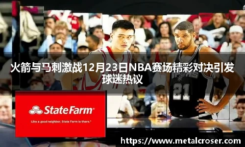 谈球吧火箭与马刺激战12月23日NBA赛场精彩对决引发球迷热议