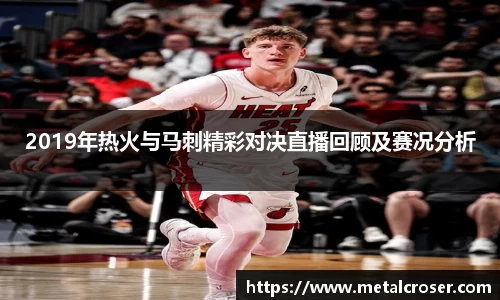 谈球吧2019年热火与马刺精彩对决直播回顾及赛况分析