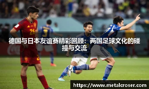谈球吧德国与日本友谊赛精彩回顾：两国足球文化的碰撞与交流