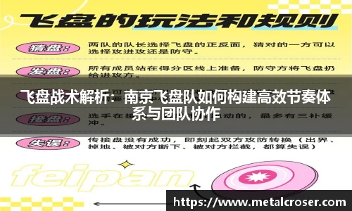 谈球吧飞盘战术解析：南京飞盘队如何构建高效节奏体系与团队协作