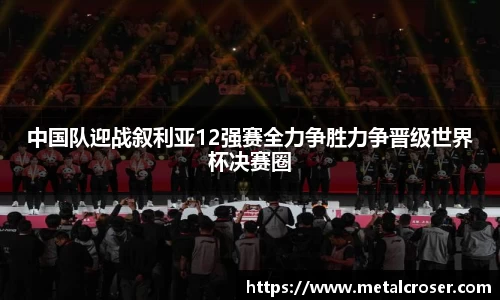 谈球吧中国队迎战叙利亚12强赛全力争胜力争晋级世界杯决赛圈