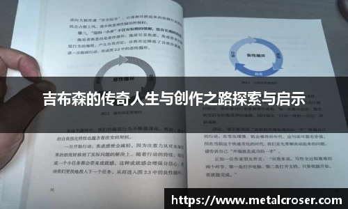 谈球吧吉布森的传奇人生与创作之路探索与启示