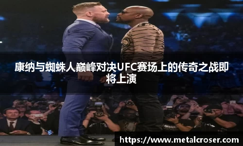 谈球吧康纳与蜘蛛人巅峰对决UFC赛场上的传奇之战即将上演