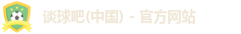 谈球吧